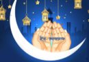 ‘পবিত্র ঈদ’ – ইসলাম ধর্মের একটি আনন্দের উৎসব
