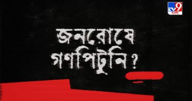 TV9 বাংলার নতুন নিউজ সিরিজ ‘জনরোষে গণপিটুনি?’। ৭ জুলাই রবিবার রাত ১০ টায়।